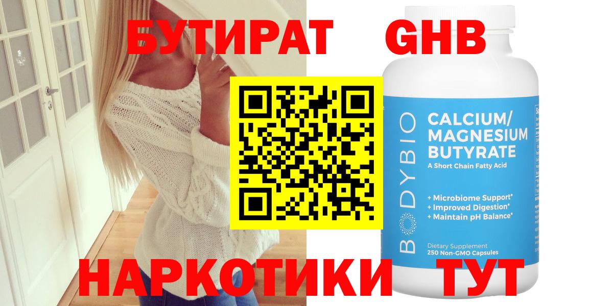 Бутират GHB Лабинск