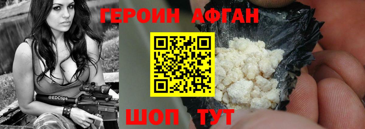 ГЕРОИН афганец Лабинск